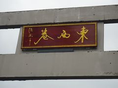 -东西巷