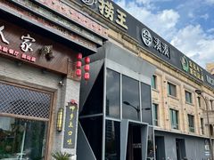 -捞王猪肚鸡火锅(昆山店)