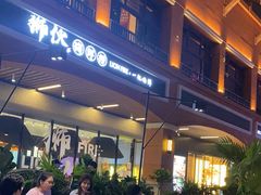 -狮伙海鲜捞(千灯湖店)