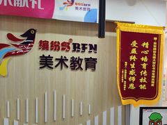 -缤纷鸟美术书法(建大校区)