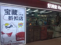 -好特卖Hotmaxx(新奥购物中心)