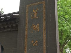 -莲湖公园