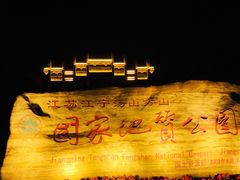 -南京市江宁方山