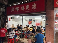 门面-威邵鸡煲(西华路总店)