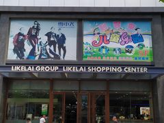 -利客来李村购物中心