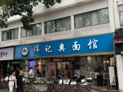 -伟记奥面馆(白塔东路店)