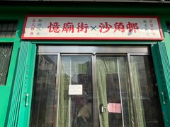 -憶廟街 X 沙角邨(太古城店)