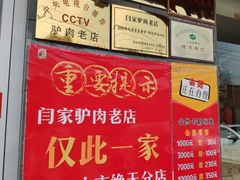 -闫家驴肉老店(华电一校店)