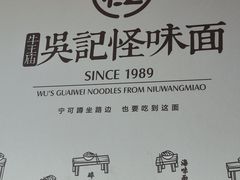 -吴记怪味面(牛王庙店)