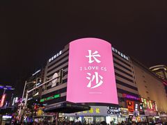 -黄兴南路步行商业街