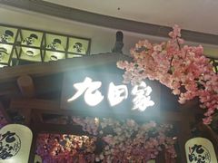 门面-九田家黑牛烤肉料理(太阳城店)