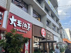 -大王油茶(二厂文创公园店)