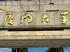 -厦门大学(思明校区)