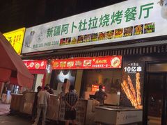 -新疆阿卜杜拉烧烤餐厅(四方坪店)