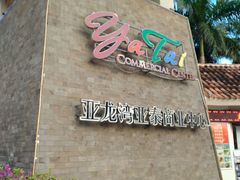 -亚龙湾亚泰商业街