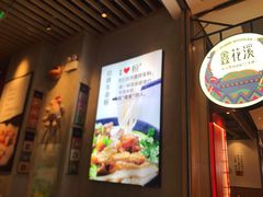 -鑫花溪牛肉米粉(苏州中心店)