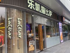 -乐凯撒披萨(汇港购物中心店)