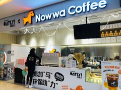 门面-NOWWA挪瓦咖啡(SOHO中山广场店)