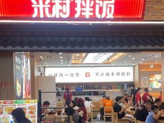 -米村拌饭(王府井喜悦店)