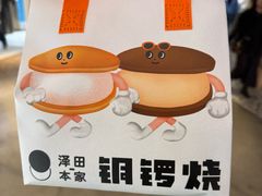 -泽田本家·铜锣烧(美罗城店)