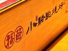 -福苗小骆驼烧烤(望京店)