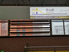 -宝山路(地铁站)