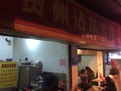 -贵州沾水米线(学田湾店)