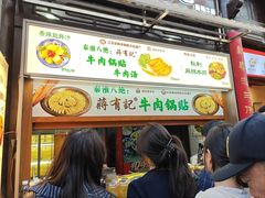 -清真蒋有记(老门东店)