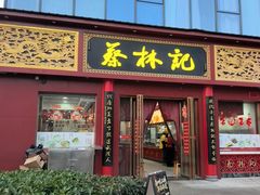 -蔡林记(创意天地店)