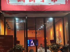 门面-大茗东北烧烤·鹤岗小串·老式麻辣烫(紫藤路店)