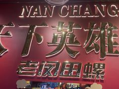 -老闵田螺馆·南昌市井菜·特色小吃(总店)