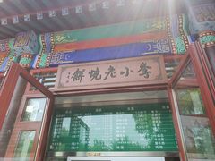 -李小老烧饼(常营民族家园店)