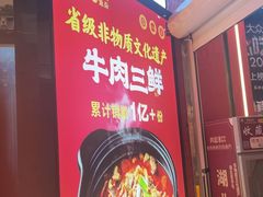-肖记公安牛肉鱼杂馆·省级非物质文化遗产(江汉路直营店)