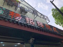 门面-杨招娣糕点(装驾桥巷店)