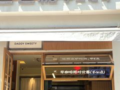 -爸爸糖吐司面包(南京奥体店)