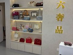 -六六奢品·vintage中古·回收二手奢侈品包包手表首饰(环球港店)