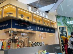 -墩儿大碗宽面(来福士店)