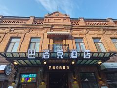 -中华巴洛克风情街