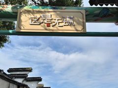 -惠山古镇·寄畅园