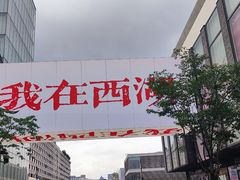 -杭州湖滨in77