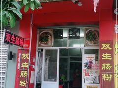 门面-双生肠粉(牌坊街总店)