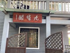 -九曜山