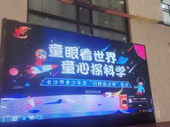 -长沙市青少年宫