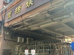 -大姨捞面(新安花园店)
