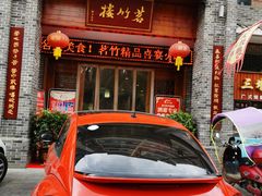 门面-茗竹楼(龙河星城店)