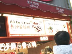 -黑色经典臭豆腐·湖南特产(步行街店)