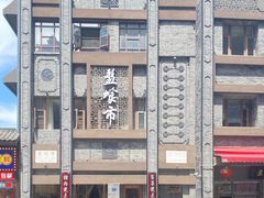 -盘飧市(春熙路店)