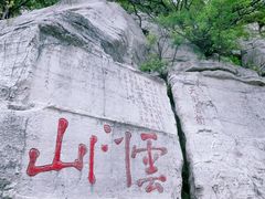 -青州市云门山风景区