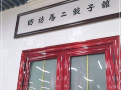 门面-回坊马二饺子馆