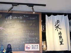 -沪水焙煎室(淡水路店)